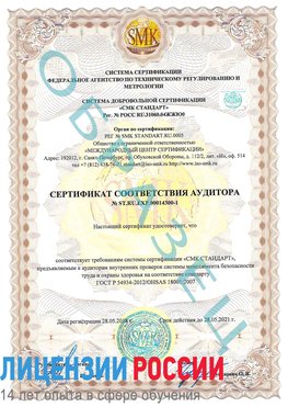 Образец сертификата соответствия аудитора №ST.RU.EXP.00014300-1 Нытва Сертификат OHSAS 18001